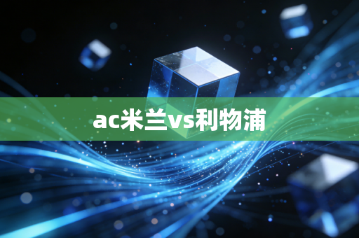 ac米兰vs利物浦