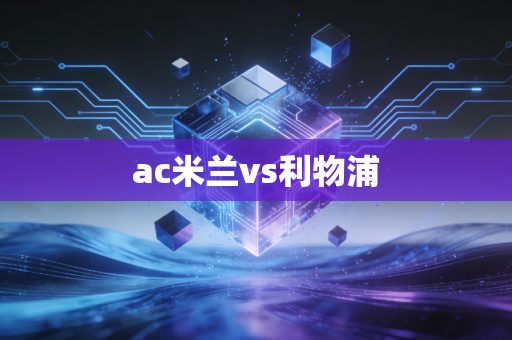 ac米兰vs利物浦