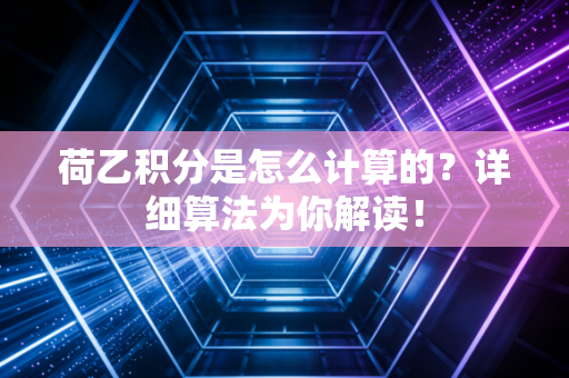 荷乙积分是怎么计算的？详细算法为你解读！