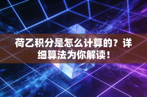 荷乙积分是怎么计算的？详细算法为你解读！