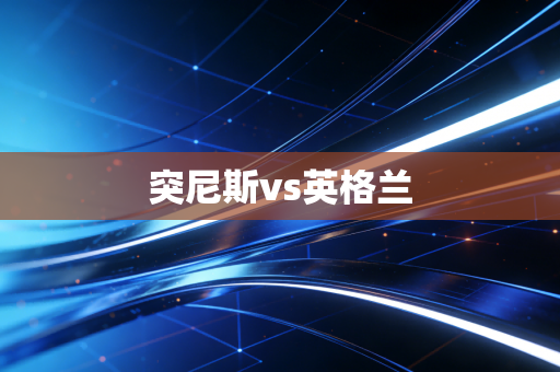 突尼斯vs英格兰