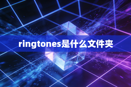 ringtones是什么文件夹