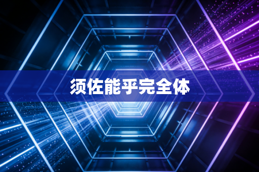 须佐能乎完全体