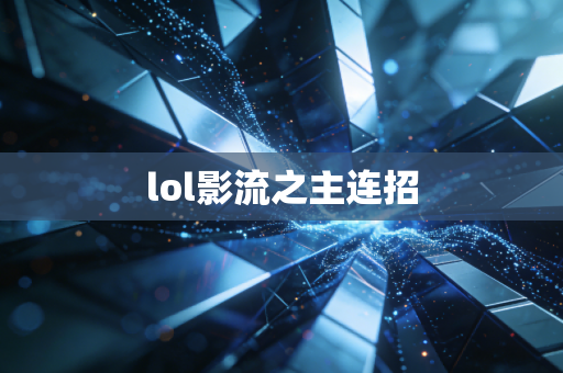 lol影流之主连招