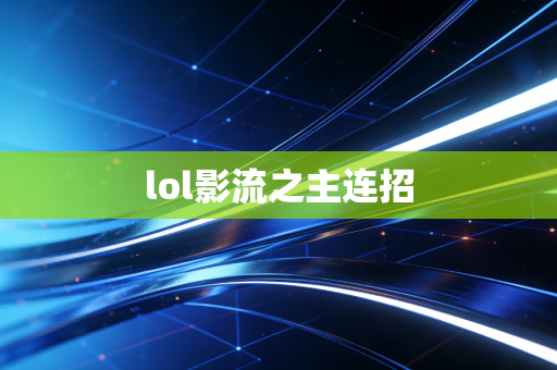 lol影流之主连招