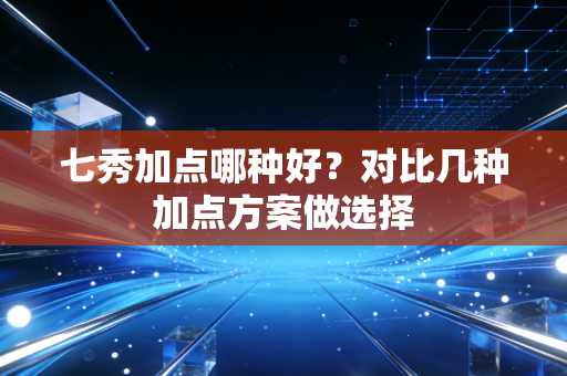 七秀加点哪种好？对比几种加点方案做选择