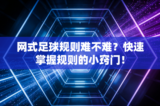 网式足球规则难不难？快速掌握规则的小窍门！