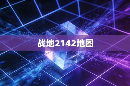 战地2142地图