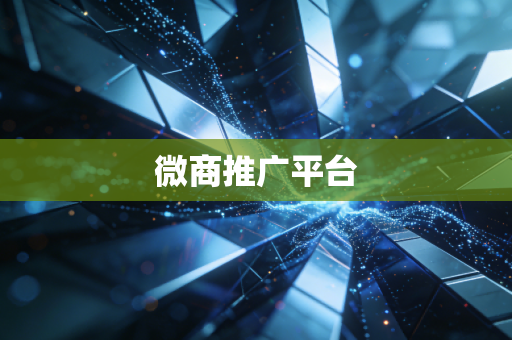 微商推广平台