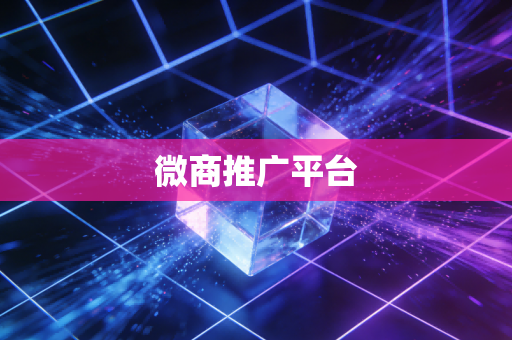 微商推广平台