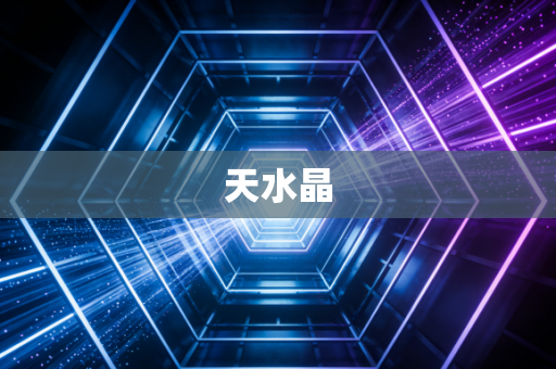 天水晶