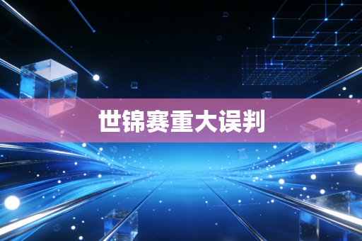 世锦赛重大误判