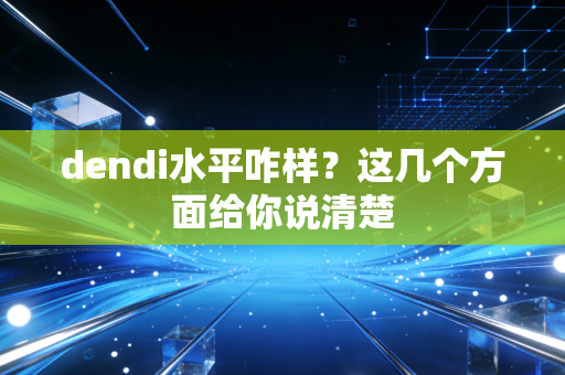 dendi水平咋样？这几个方面给你说清楚