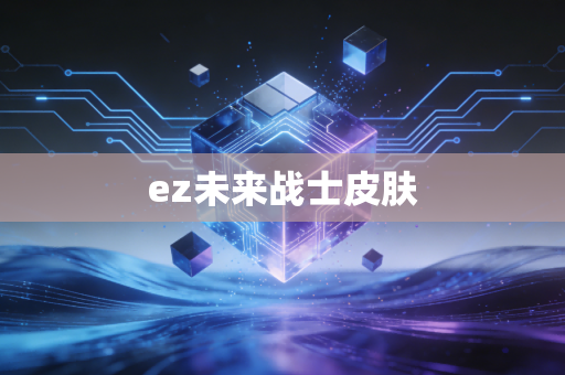 ez未来战士皮肤