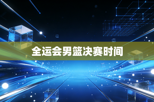 全运会男篮决赛时间