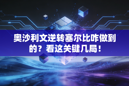 奥沙利文逆转塞尔比咋做到的？看这关键几局！