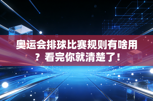 奥运会排球比赛规则有啥用？看完你就清楚了！