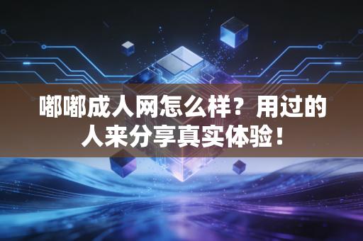 嘟嘟成人网怎么样？用过的人来分享真实体验！