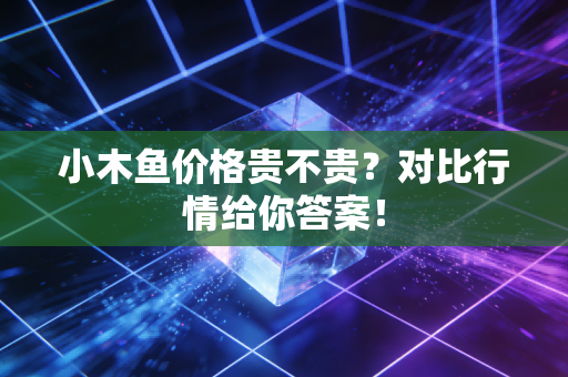 小木鱼价格贵不贵?对比行情给你答案!