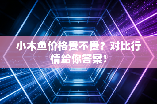 小木鱼价格贵不贵?对比行情给你答案!