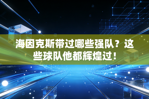海因克斯带过哪些强队？这些球队他都辉煌过！
