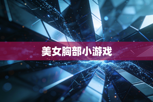 美女胸部小游戏