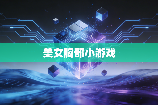 美女胸部小游戏