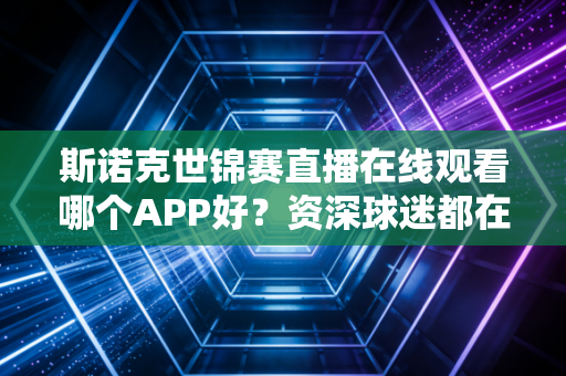 斯诺克世锦赛直播在线观看哪个APP好？资深球迷都在用这个！