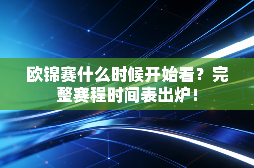欧锦赛什么时候开始看？完整赛程时间表出炉！