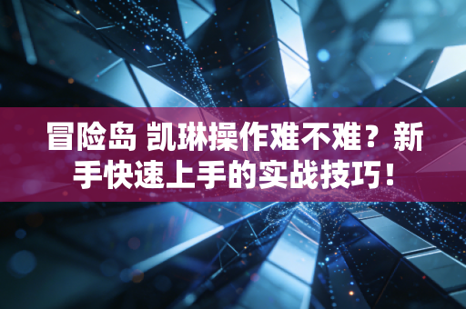 冒险岛 凯琳操作难不难？新手快速上手的实战技巧！