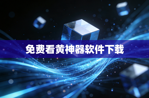 免费看黄神器软件下载