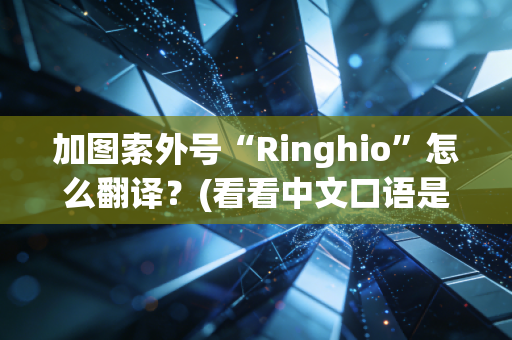 加图索外号“Ringhio”怎么翻译？(看看中文口语是啥)