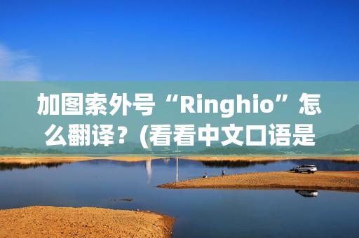 加图索外号“Ringhio”怎么翻译？(看看中文口语是啥)