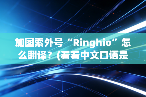 加图索外号“Ringhio”怎么翻译？(看看中文口语是啥)