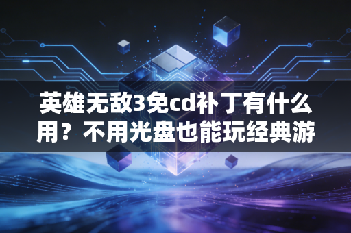 英雄无敌3免cd补丁有什么用？不用光盘也能玩经典游戏！