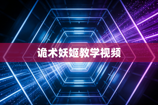诡术妖姬教学视频