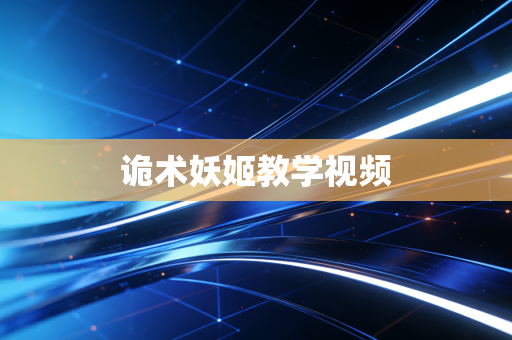 诡术妖姬教学视频