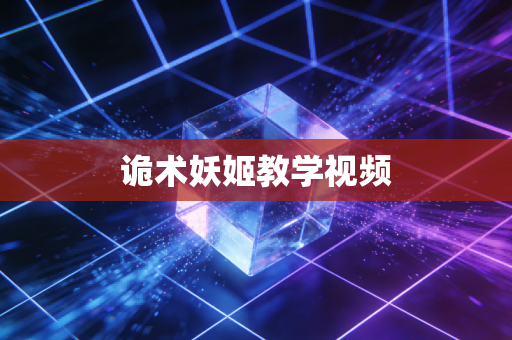 诡术妖姬教学视频