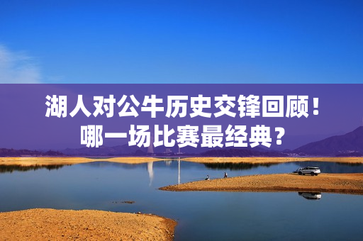湖人对公牛历史交锋回顾！哪一场比赛最经典？