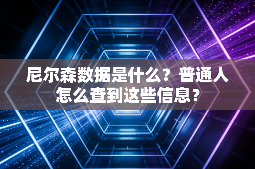 尼尔森数据是什么？普通人怎么查到这些信息？