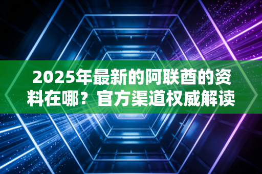 2025年最新的阿联酋的资料在哪？官方渠道权威解读！