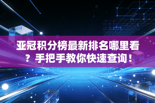 亚冠积分榜最新排名哪里看？手把手教你快速查询！