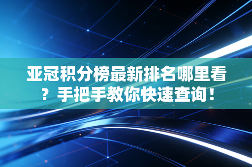亚冠积分榜最新排名哪里看？手把手教你快速查询！