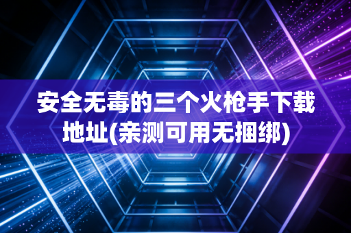 安全无毒的三个火枪手下载地址(亲测可用无捆绑)