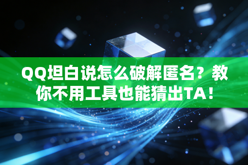 QQ坦白说怎么破解匿名？教你不用工具也能猜出TA！