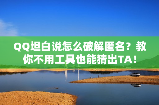 QQ坦白说怎么破解匿名？教你不用工具也能猜出TA！