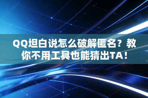 QQ坦白说怎么破解匿名？教你不用工具也能猜出TA！