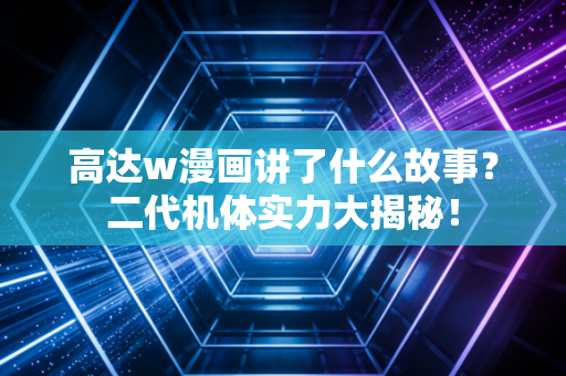 高达w漫画讲了什么故事？二代机体实力大揭秘！