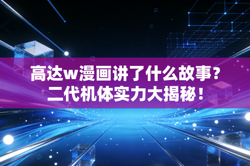 高达w漫画讲了什么故事？二代机体实力大揭秘！