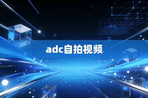 adc自拍视频